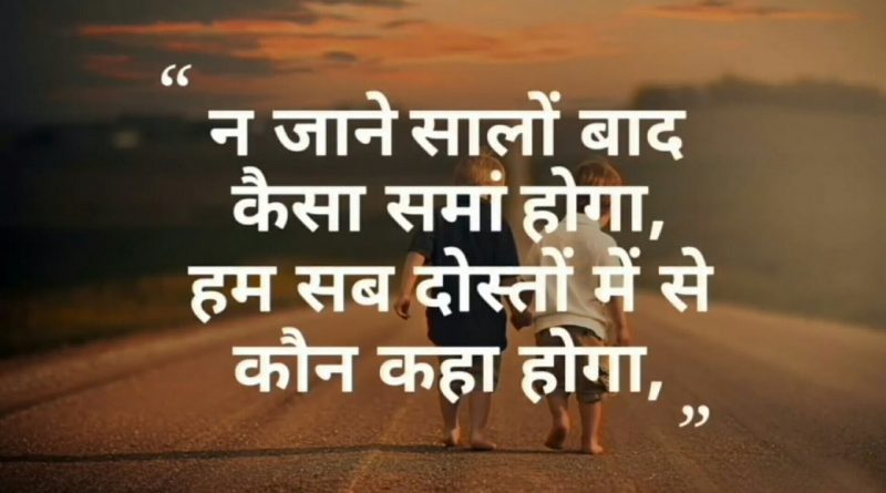 Friendship Day Quotes in hindi - फ्रेंडशिप डे स्टेटस इन हिंदी