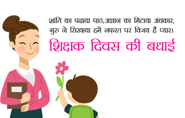 शिक्षक दिवस पर शायरी इन हिंदी - Teachers Day Shayari in Hindi 2018