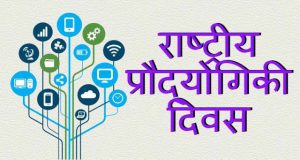 राष्ट्रीय प्रौद्योगिकी दिवस पर भाषण- National Technology Day Speech in Hindi 2019