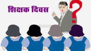 शिक्षक दिवस पर शायरी 2019 - Teachers Day par Shayari in Hindi 2019 for Facebook and Whatsapp